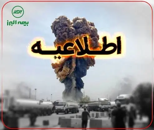 استقرار تیمهای ارزیابی بیمه البرز در محل حادثه بندرعباس