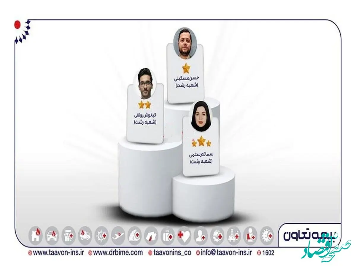 سه نماینده منتخب بیمه‌های زندگی تعاون