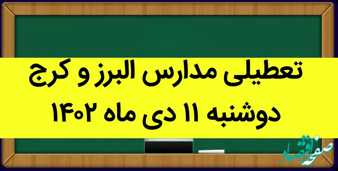 مدارس البرز و کرج فردا دوشنبه ۱۱ دی ماه ۱۴۰۲ تعطیل است؟ | تعطیلی مدارس البرز ۱۱ دی ماه ۱۴۰۲