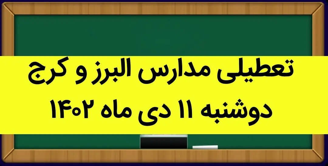 مدارس البرز و کرج فردا دوشنبه ۱۱ دی ماه ۱۴۰۲ تعطیل است؟ | تعطیلی مدارس البرز ۱۱ دی ماه ۱۴۰۲