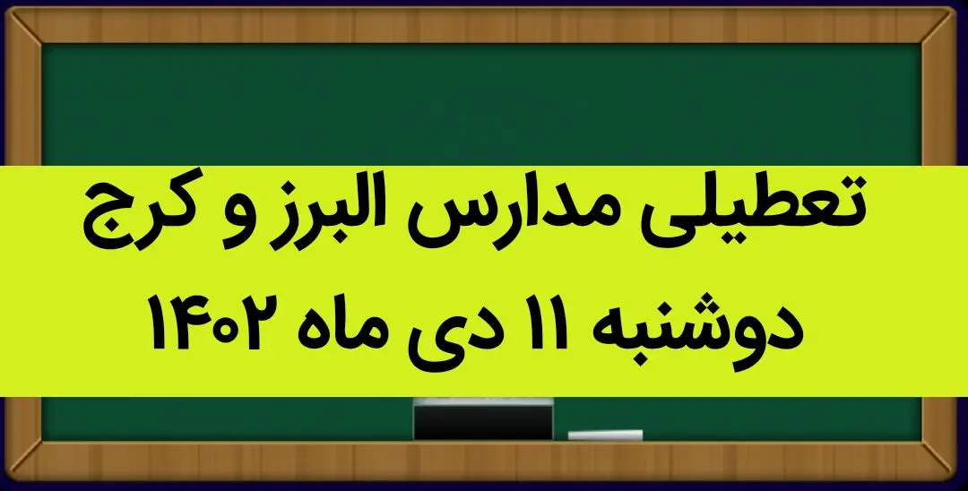 مدارس البرز و کرج فردا دوشنبه ۱۱ دی ماه ۱۴۰۲ تعطیل است؟ | تعطیلی مدارس البرز ۱۱ دی ماه ۱۴۰۲
