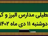 مدارس البرز و کرج فردا دوشنبه ۱۱ دی ماه ۱۴۰۲ تعطیل است؟ | تعطیلی مدارس البرز ۱۱ دی ماه ۱۴۰۲