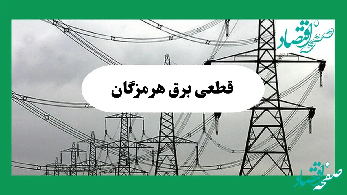 جدول خاموشی برق هرمزگان فردا چهارشنبه ۲۹ مرداد ماه ۱۴۰۴ + ساعت قطعی برق بندرعباس چهارشنبه 