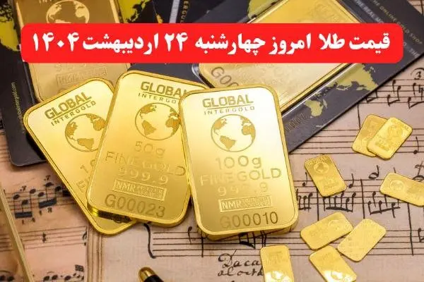 جدیدترین قیمت طلا امروز چهارشنبه ۲۴ اردیبهشت ماه ۱۴۰۴ / طلا گران شد