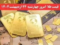 جدیدترین قیمت طلا امروز چهارشنبه ۲۴ اردیبهشت ماه ۱۴۰۴ / طلا گران شد