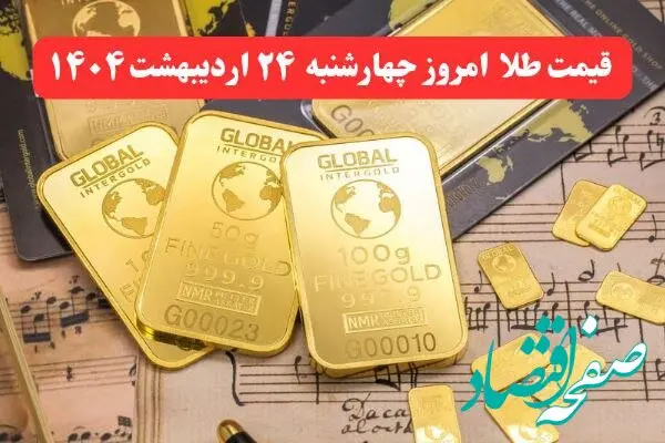 جدیدترین قیمت طلا امروز چهارشنبه ۲۴ اردیبهشت ماه ۱۴۰۴ / طلا گران شد