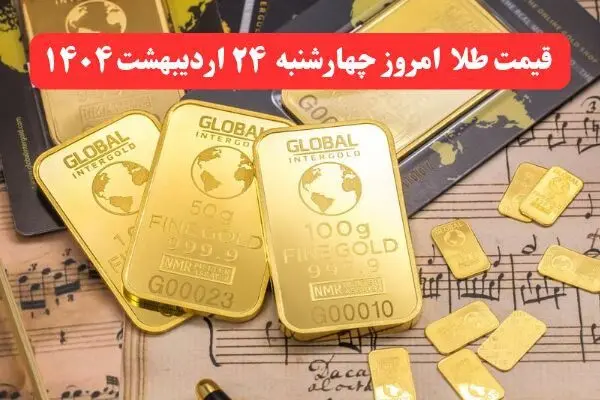 جدیدترین قیمت طلا امروز چهارشنبه ۲۴ اردیبهشت ماه ۱۴۰۴ / طلا گران شد