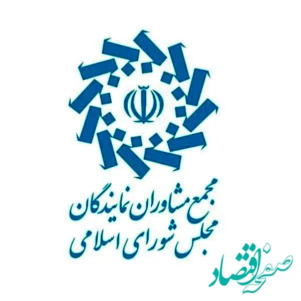 برگزاری چهارمین اجلاس شورای مرکزی مجمع مشاوران نمایندگان مجلس 