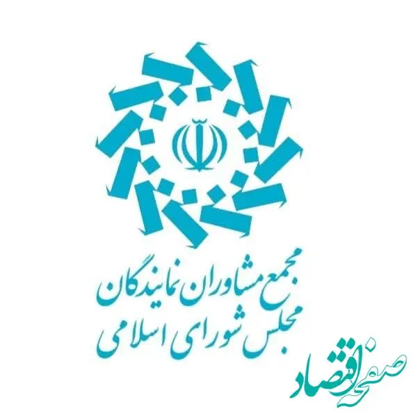 برگزاری چهارمین اجلاس شورای مرکزی مجمع مشاوران نمایندگان مجلس 
