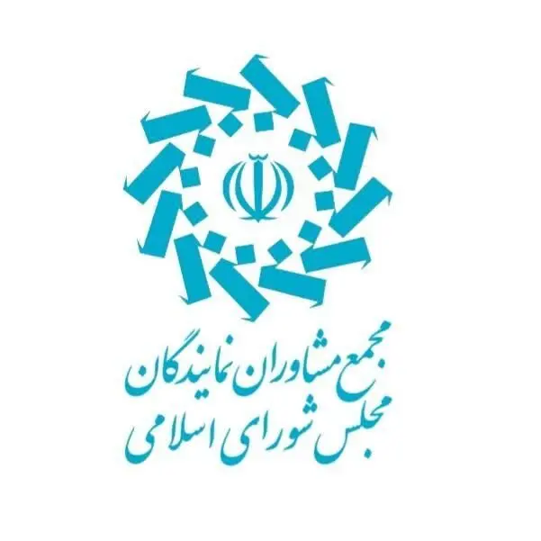 برگزاری چهارمین اجلاس شورای مرکزی مجمع مشاوران نمایندگان مجلس 