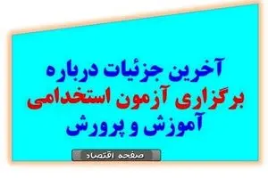 آغاز ثبت نام آزمون استخدامی آموزش و پرورش در خرداد ۱۴۰۴ | از جزئیات دفترچه راهنمای آمورش و پرورش تا لینک ثبت نام آزمون استخدامی آموزش و پرورش+ توصیه وزیر آموزش و پرورش به حق التدریس