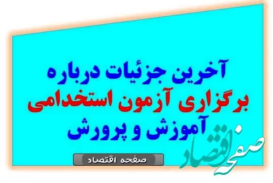 آغاز ثبت نام آزمون استخدامی آموزش و پرورش در خرداد ۱۴۰۴ | از جزئیات دفترچه راهنمای آمورش و پرورش تا لینک ثبت نام آزمون استخدامی آموزش و پرورش+ توصیه وزیر آموزش و پرورش به حق التدریس