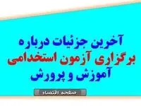 آغاز ثبت نام آزمون استخدامی آموزش و پرورش در خرداد ۱۴۰۴ | از جزئیات دفترچه راهنمای آمورش و پرورش تا لینک ثبت نام آزمون استخدامی آموزش و پرورش+ توصیه وزیر آموزش و پرورش به حق التدریس