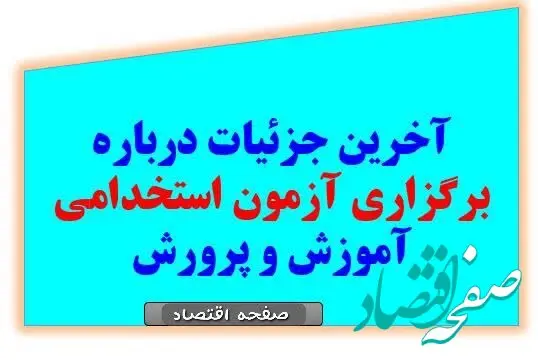 آغاز ثبت نام آزمون استخدامی آموزش و پرورش در خرداد ۱۴۰۴ | از جزئیات دفترچه راهنمای آمورش و پرورش تا لینک ثبت نام آزمون استخدامی آموزش و پرورش+ توصیه وزیر آموزش و پرورش به حق التدریس