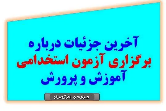 آغاز ثبت نام آزمون استخدامی آموزش و پرورش در خرداد ۱۴۰۴ | از جزئیات دفترچه راهنمای آمورش و پرورش تا لینک ثبت نام آزمون استخدامی آموزش و پرورش+ توصیه وزیر آموزش و پرورش به حق التدریس