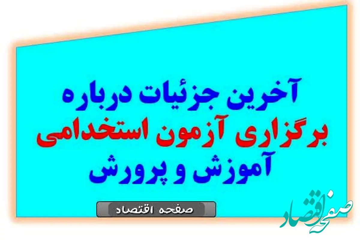 آغاز ثبت نام آزمون استخدامی آموزش و پرورش در خرداد ۱۴۰۴ | از جزئیات دفترچه راهنمای آمورش و پرورش تا لینک ثبت نام آزمون استخدامی آموزش و پرورش+ توصیه وزیر آموزش و پرورش به حق التدریس