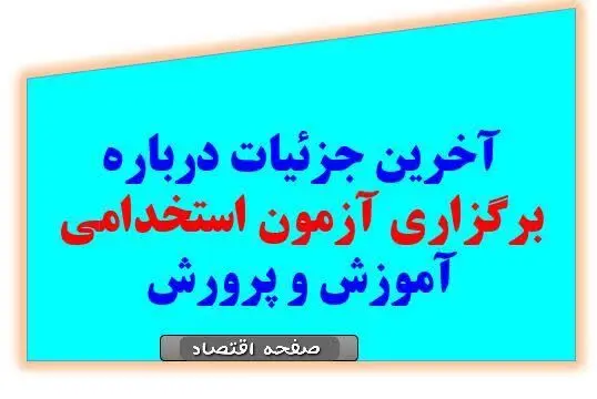 آغاز ثبت نام آزمون استخدامی آموزش و پرورش در خرداد ۱۴۰۴ | از جزئیات دفترچه راهنمای آمورش و پرورش تا لینک ثبت نام آزمون استخدامی آموزش و پرورش+ توصیه وزیر آموزش و پرورش به حق التدریس