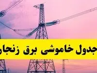 برنامه قطعی برق استان زنجان فردا چهارشنبه ۲۰ فروردین ۱۴۰۴ | جدول خاموشی برق زنجان چهارشنبه ۲۰ فروردین ۱۴۰۴ + قطعی برق زنجان  