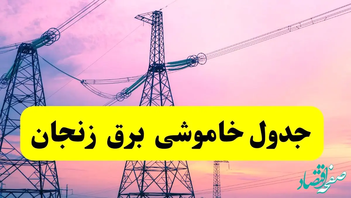 برنامه قطعی برق استان زنجان فردا چهارشنبه ۲۰ فروردین ۱۴۰۴ | جدول خاموشی برق زنجان چهارشنبه ۲۰ فروردین ۱۴۰۴ + قطعی برق زنجان  