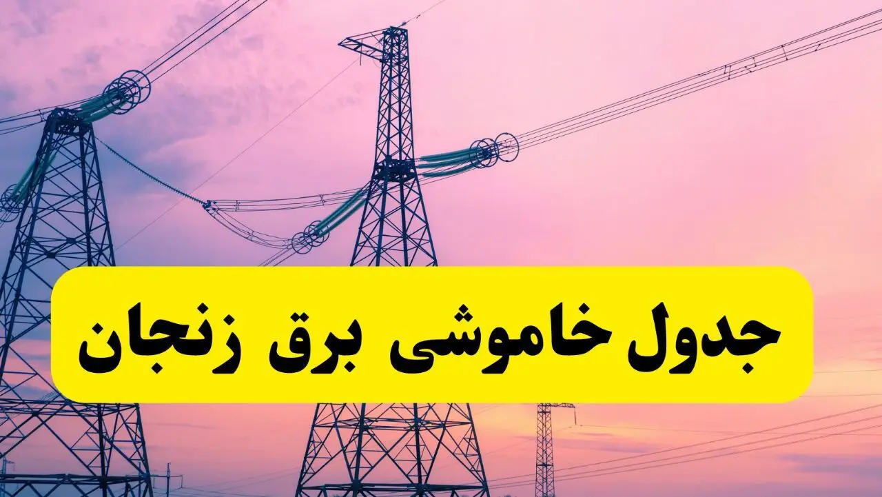 برنامه قطعی برق استان زنجان فردا چهارشنبه ۲۰ فروردین ۱۴۰۴ | جدول خاموشی برق زنجان چهارشنبه ۲۰ فروردین ۱۴۰۴ + قطعی برق زنجان  
