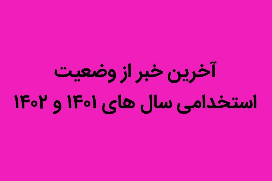 آخرین خبر از وضعیت استخدامی سال های ۱۴۰۱ و ۱۴۰۲ | خبر عالی برای ایثارگران