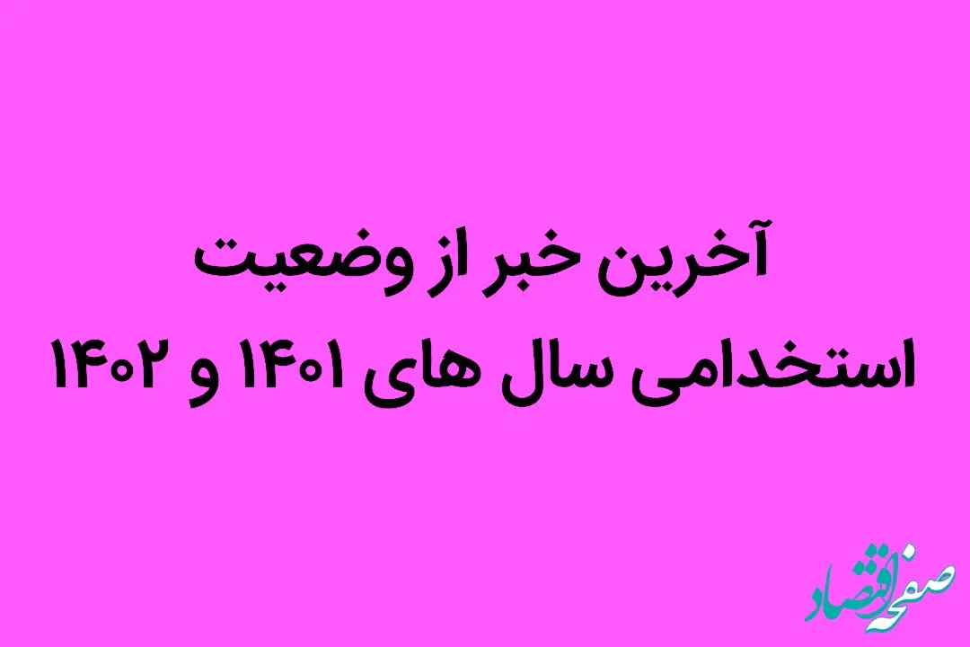 آخرین خبر از وضعیت استخدامی سال های ۱۴۰۱ و ۱۴۰۲ | خبر عالی برای ایثارگران