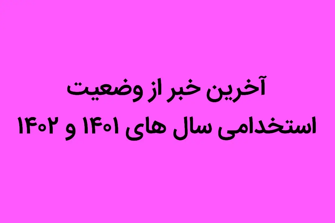 آخرین خبر از وضعیت استخدامی سال های ۱۴۰۱ و ۱۴۰۲ | خبر عالی برای ایثارگران