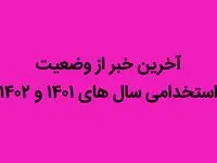 آخرین خبر از وضعیت استخدامی سال های ۱۴۰۱ و ۱۴۰۲ | خبر عالی برای ایثارگران
