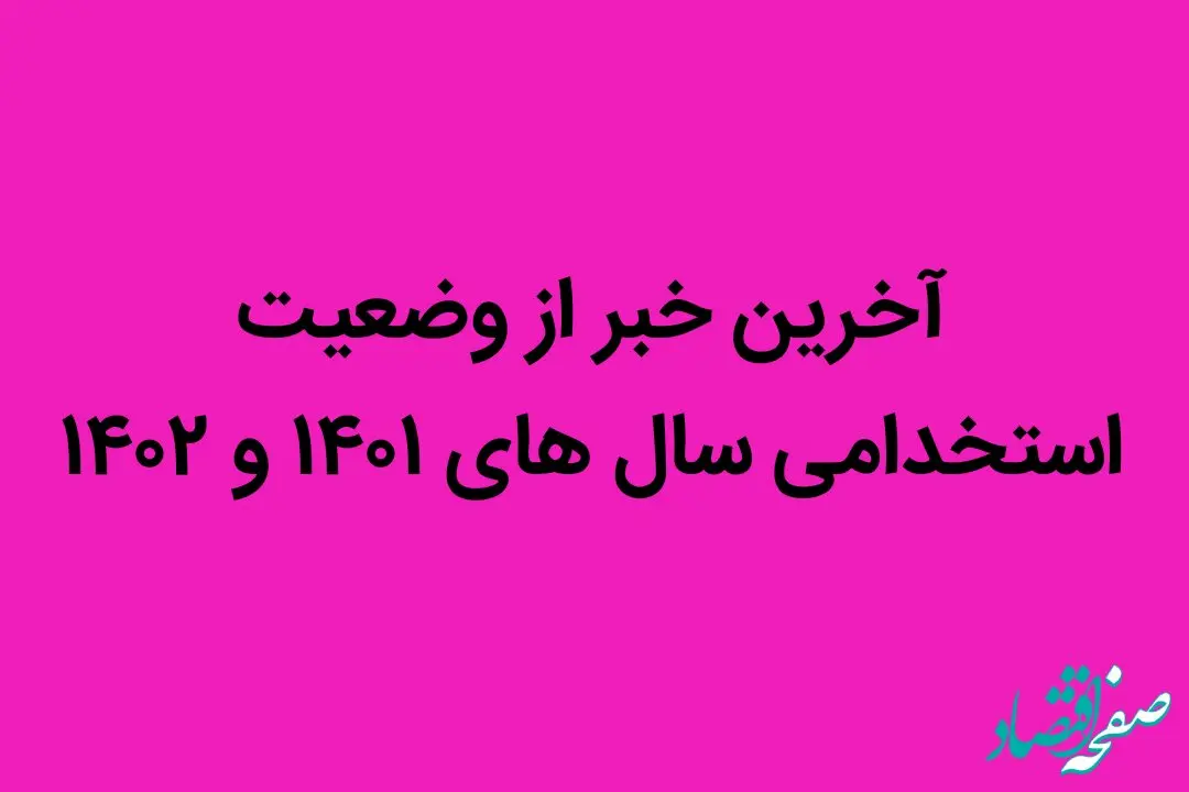 آخرین خبر از وضعیت استخدامی سال های ۱۴۰۱ و ۱۴۰۲ | خبر عالی برای ایثارگران
