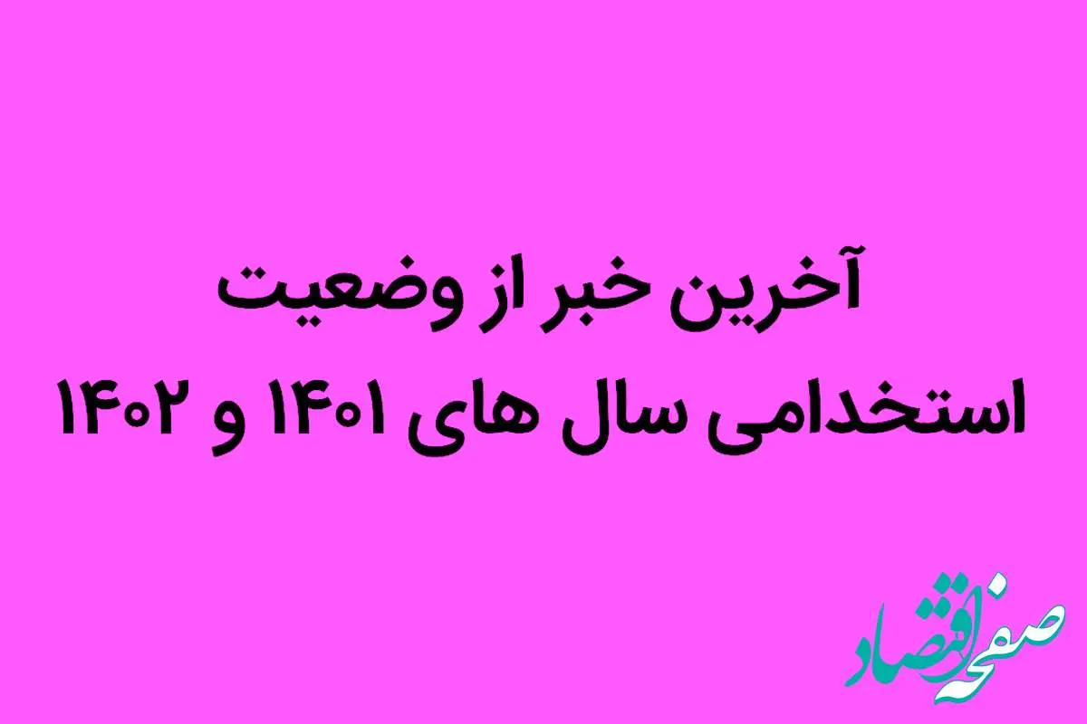 آخرین خبر از وضعیت استخدامی سال های ۱۴۰۱ و ۱۴۰۲ | خبر عالی برای ایثارگران