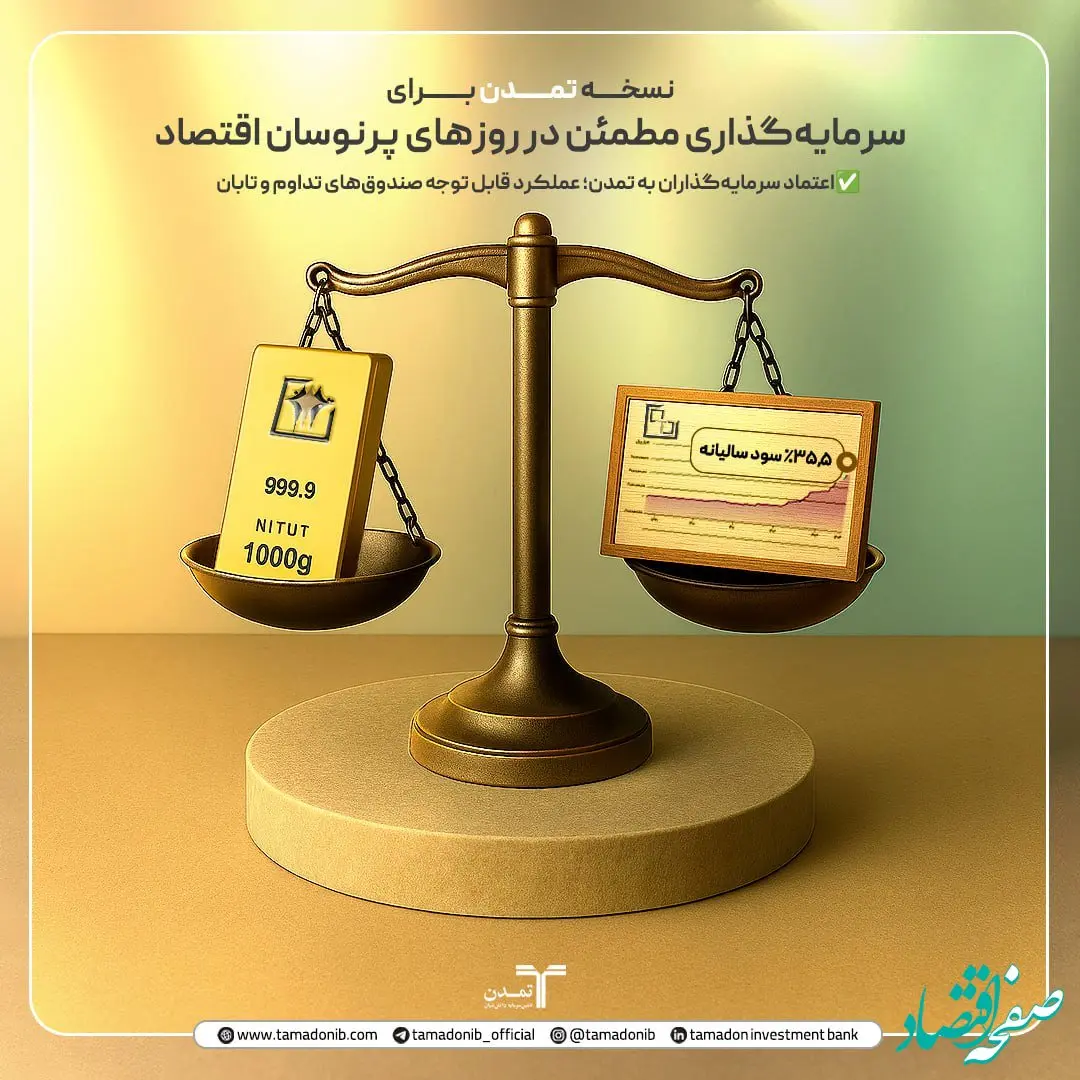 «ترکیب طلا و درآمد ثابت؛ نسخه تمدن برای سرمایه‌گذاری مطمئن در روزهای پرنوسان اقتصاد»