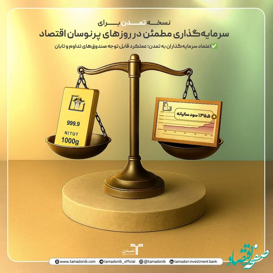 «ترکیب طلا و درآمد ثابت؛ نسخه تمدن برای سرمایه‌گذاری مطمئن در روزهای پرنوسان اقتصاد»
