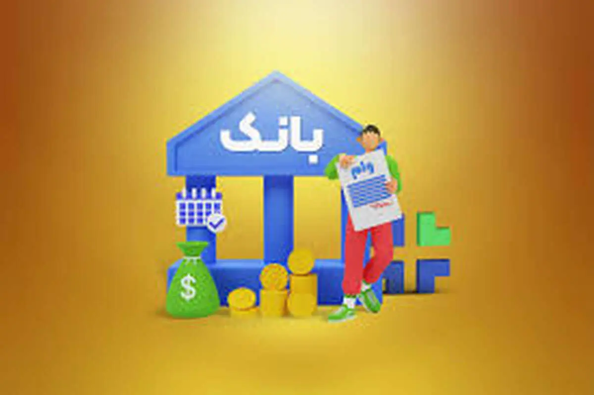 بانک‌ها چطور وام به خودشان می‌دهند؟ + رقم وام بانک ها به خودشان