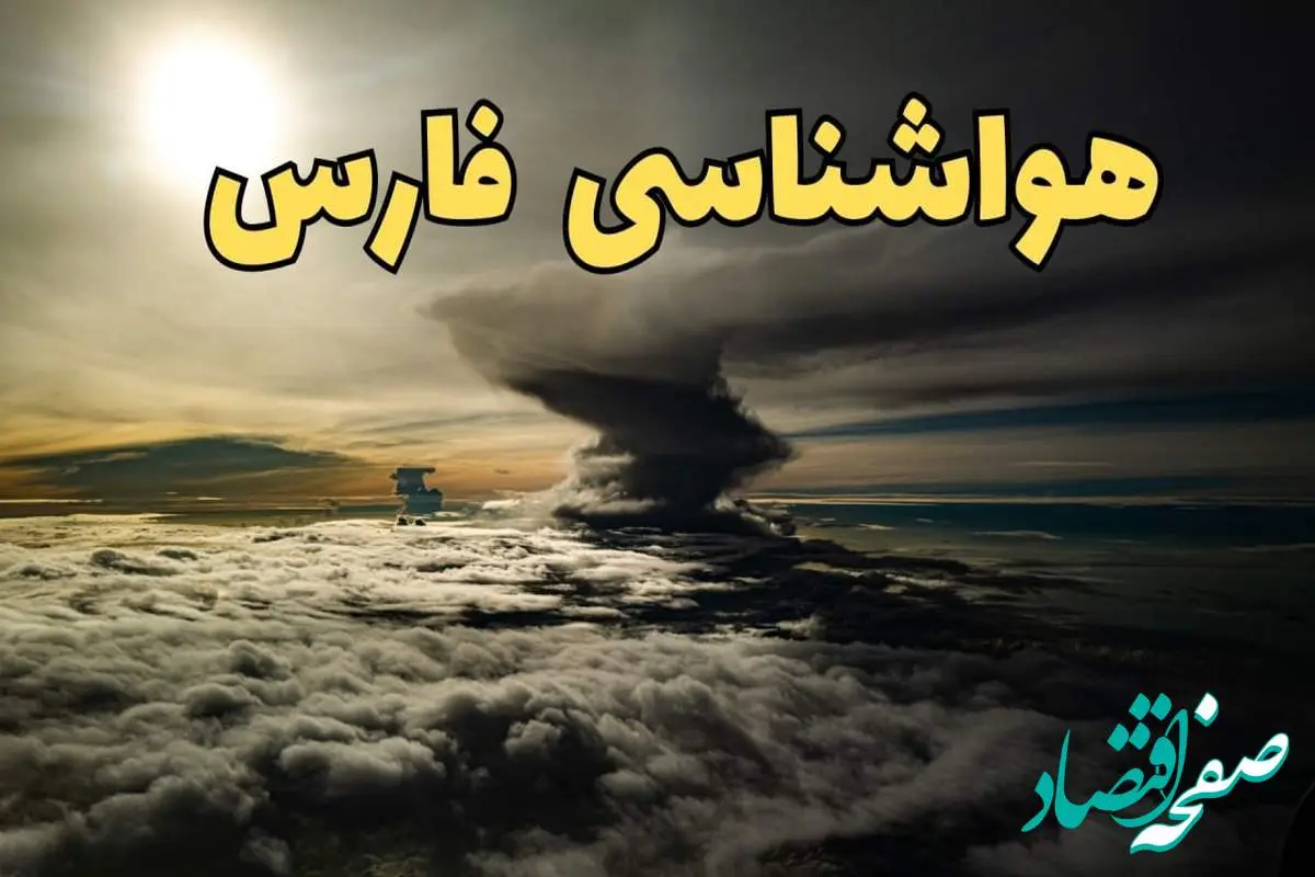 هواشناسی فارس فردا سه شنبه ۲۱ اسفند | پیش بینی وضعیت آب و هوا فارس فردا ۲۱ اسفند ماه ۱۴۰۳ | هواشناسی شیراز فردا همراه با رگبار