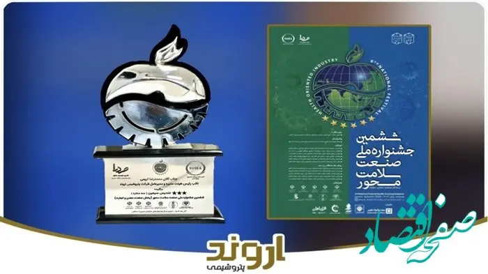 پتروشیمی اروند تندیس و لوح افتخار ششمین جشنواره ملی صنعت سلامت‌محور را کسب کرد