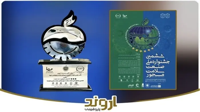 پتروشیمی اروند تندیس و لوح افتخار ششمین جشنواره ملی صنعت سلامتمحور را کسب کرد