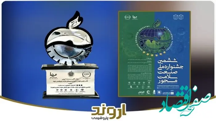 پتروشیمی اروند تندیس و لوح افتخار ششمین جشنواره ملی صنعت سلامت‌محور را کسب کرد