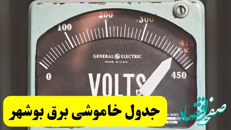 جدول خاموشی برق بوشهر امروز پنجشنبه ۲۱ فروردین ۱۴۰۴ اعلام شد | زمان قطعی برق بوشهر پنجشنبه بیست و یکم فروردین ۱۴۰۴