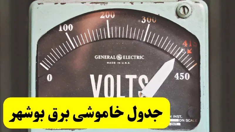 جدول خاموشی برق بوشهر امروز پنجشنبه ۲۱ فروردین ۱۴۰۴ اعلام شد | زمان قطعی برق بوشهر پنجشنبه بیست و یکم فروردین ۱۴۰۴