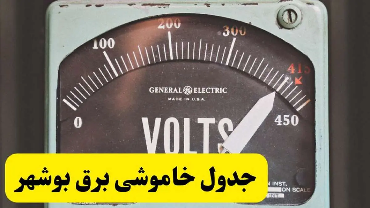 جدول خاموشی برق بوشهر امروز پنجشنبه ۲۱ فروردین ۱۴۰۴ اعلام شد | زمان قطعی برق بوشهر پنجشنبه بیست و یکم فروردین ۱۴۰۴
