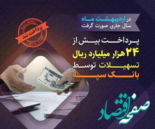 پرداخت بیش از 24 هزار میلیارد ریال تسهیلات توسط بانک سپه