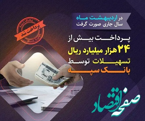 پرداخت بیش از 24 هزار میلیارد ریال تسهیلات توسط بانک سپه