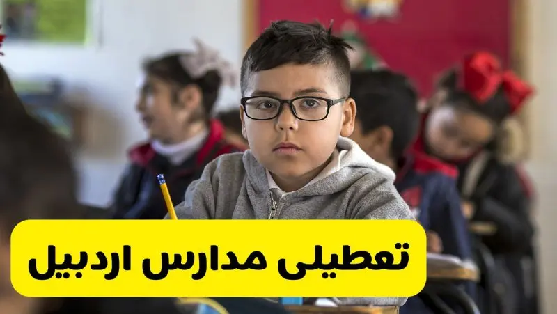 وضعیت تعطیلی مدارس اردبیل فردا سهشنبه ۱۴ اسفند ۱۴۰۳ | خبر فوری تعطیلی مدارس اردبیل فردا چهاردهم اسفند ۱۴۰۳