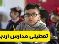 وضعیت تعطیلی مدارس اردبیل فردا سه‌شنبه ۱۴ اسفند ۱۴۰۳ | خبر فوری تعطیلی مدارس اردبیل فردا چهاردهم اسفند ۱۴۰۳