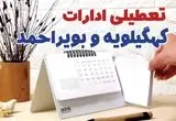 ادارات کهگیلویه و بویراحمد فردا پنجشنبه ۱۱ بهمن ماه ۱۴۰۳ تعطیل است؟ | تعطیلی ادارات یاسوج فردا ۱۱ بهمن ۱۴۰۳