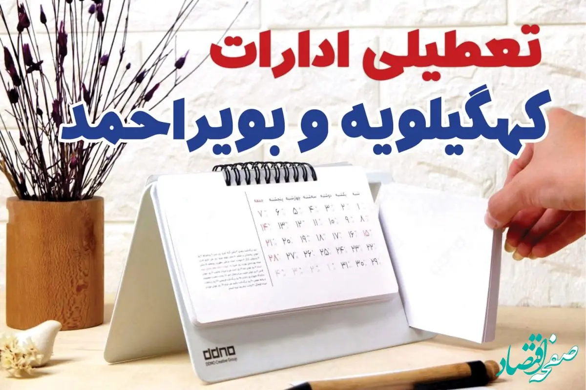 ادارات کهگیلویه و بویراحمد فردا پنجشنبه ۱۱ بهمن ماه ۱۴۰۳ تعطیل است؟ | تعطیلی ادارات یاسوج فردا ۱۱ بهمن ۱۴۰۳