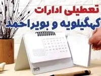 ادارات کهگیلویه و بویراحمد فردا پنجشنبه ۱۱ بهمن ماه ۱۴۰۳ تعطیل است؟ | تعطیلی ادارات یاسوج فردا ۱۱ بهمن ۱۴۰۳