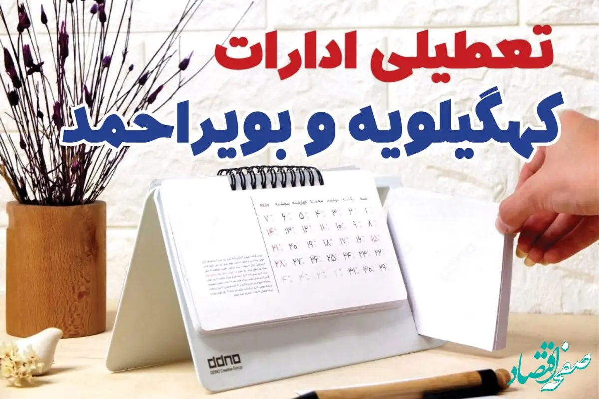 ادارات کهکیلویه و بویراحمد فردا سه شنبه ۲ بهمن ماه ۱۴۰۳ تعطیل است؟ | تعطیلی ادارات یاسوج فردا ۲ بهمن ۱۴۰۳