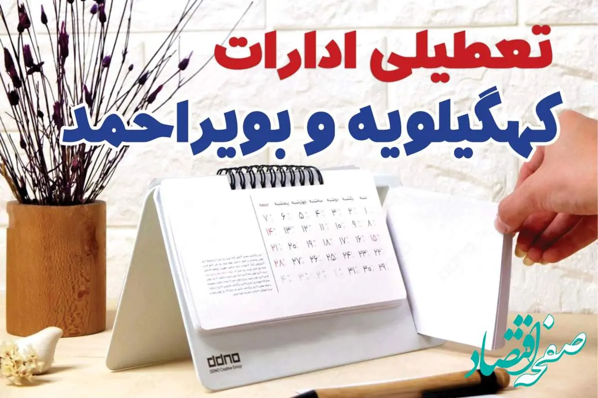 ادارات کهکیلویه و بویراحمد فردا پنجشنبه ۴ بهمن ماه ۱۴۰۳ تعطیل است؟ | تعطیلی ادارات یاسوج فردا ۴ بهمن ۱۴۰۳