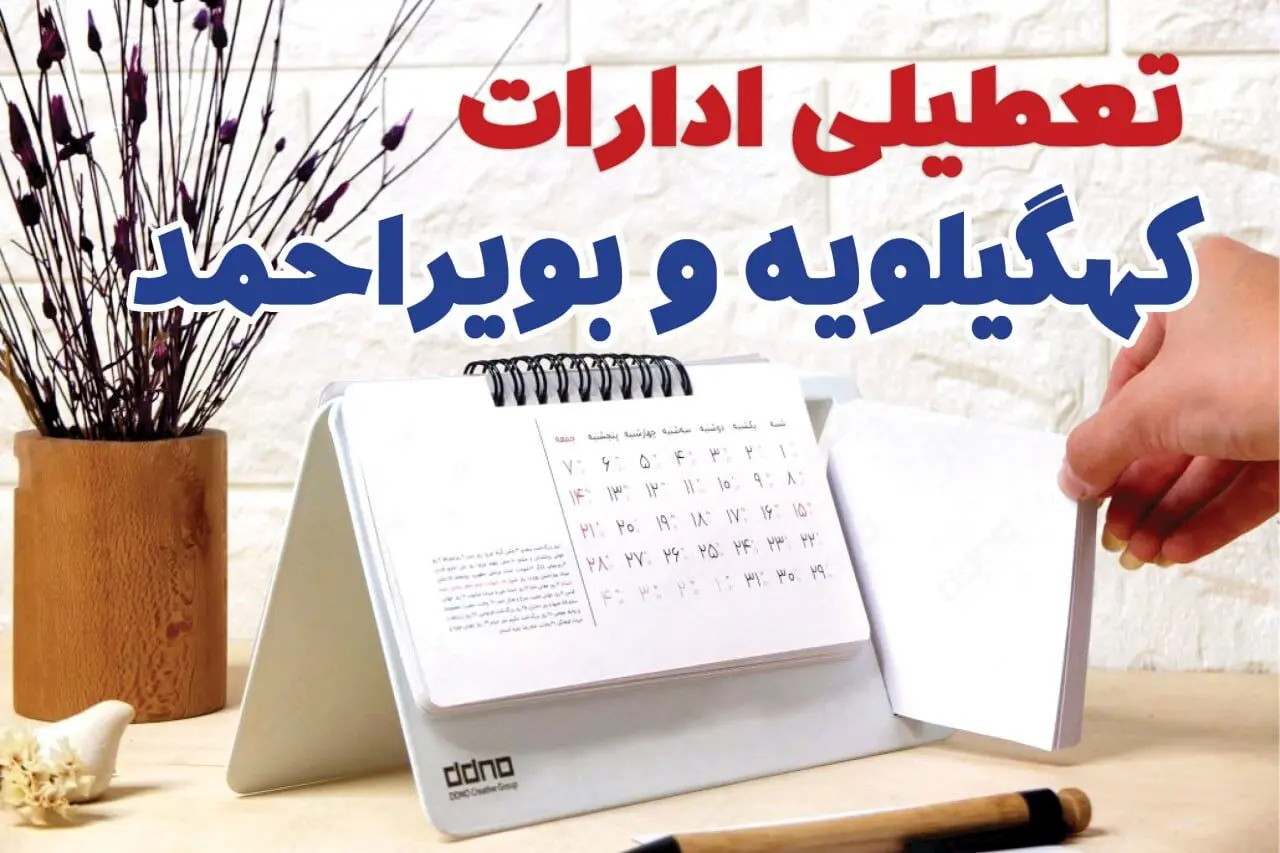 ادارات کهکیلویه و بویراحمد فردا دوشنبه ۱ بهمن ماه ۱۴۰۳ تعطیل است؟ | تعطیلی ادارات یاسوج فردا ۱ بهمن ۱۴۰۳